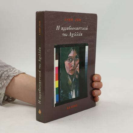 Η αρραβωνιαστικιά του Αχιλλέα