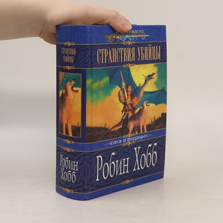 Странствия убийцы