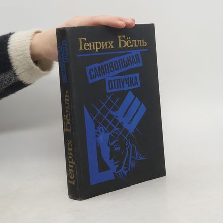 Самовольная отлучка