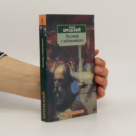 Разговор с небожителем