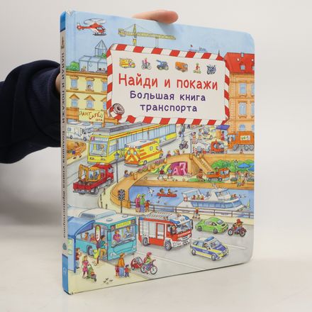 Найди и покажи: Большая книга транспорта