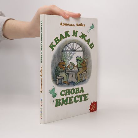 Квак и Жаб снова вместе