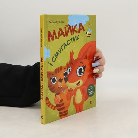 Майка і смугастик. Majjka і smugastik