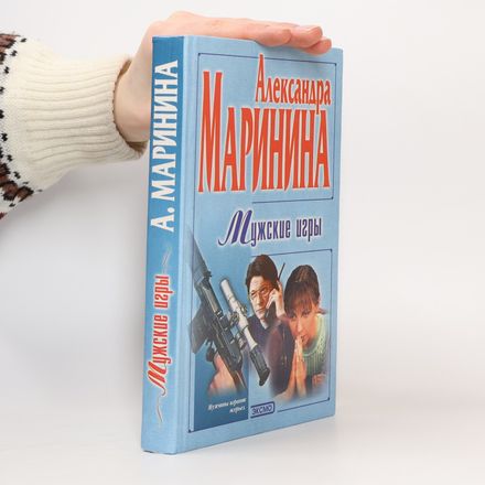 Мужские игры