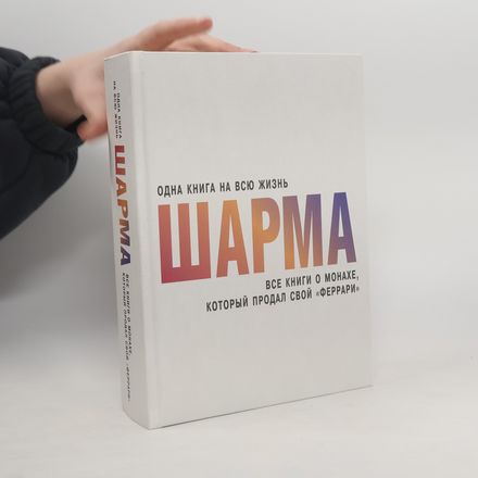 Все книги о монахе, который продал свой "феррари"