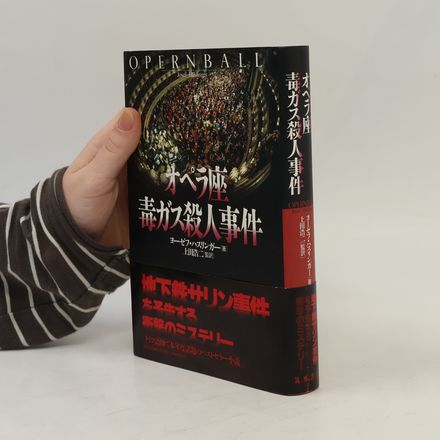 オペラ座毒ガス殺人事件