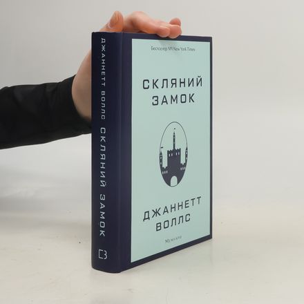 Скляний замок