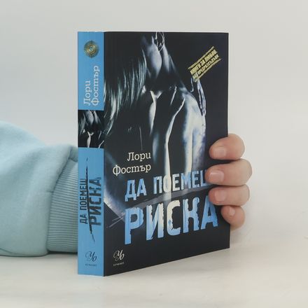 Да поемеш риска