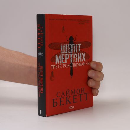 Розслідування - 3: Шепіт мертвих