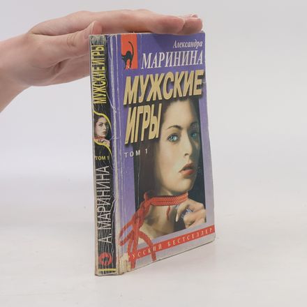 В 2х томах - 1: Мужские игры