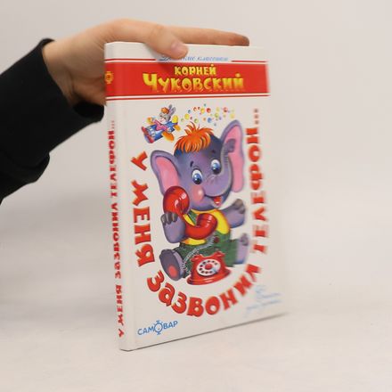 У меня зазвонил телефон...