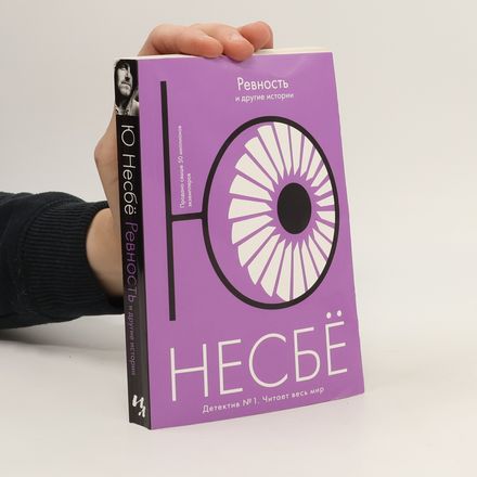 Ревность и другие истории