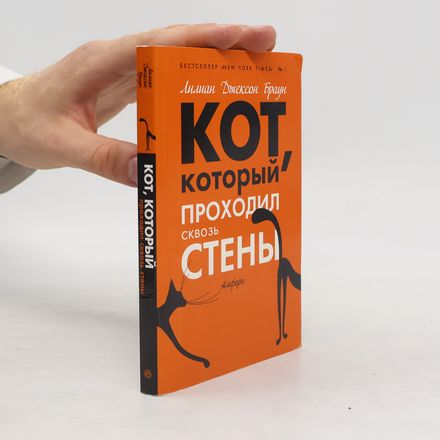 Кот, который проходил сквозь стены [пер. с англ.]