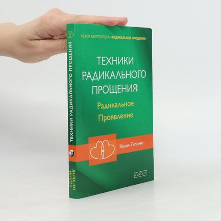 Техники радикального прощения