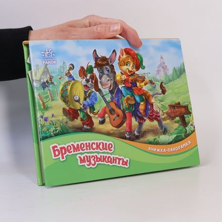 Бременские музыканты
