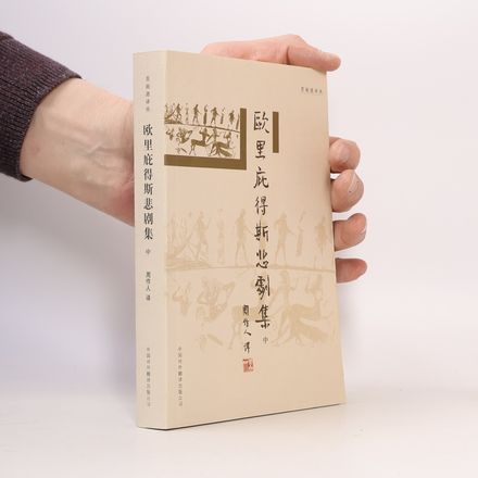 欧里庇得斯悲剧集