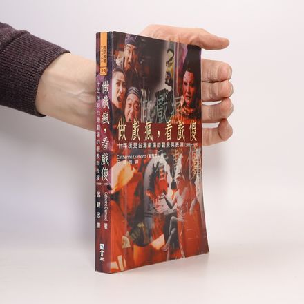 戲劇叢書 - 28: 做戲瘋, 看戲儍
