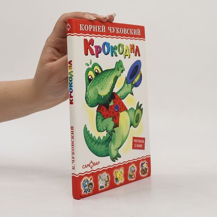 Крокодил