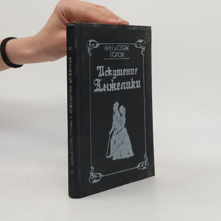 Искушение Анжелики. Книга 7