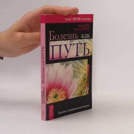 Болезнь как путь