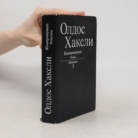 Контрапункт. Новеллы