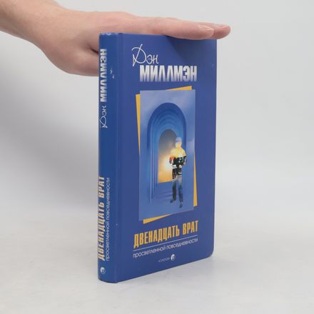 Двенадцать врат просветленной повседневности