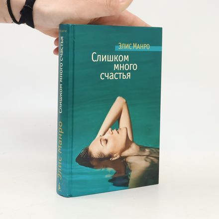Слишком много счастья