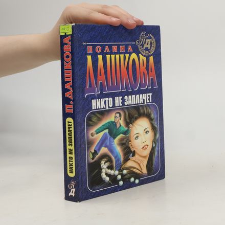 Никто не заплачет