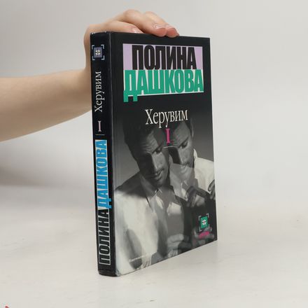 Херувим I.