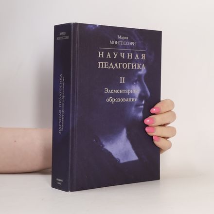 Научная педагогика II. Элементарное образование