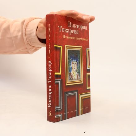 Немножко иностранка