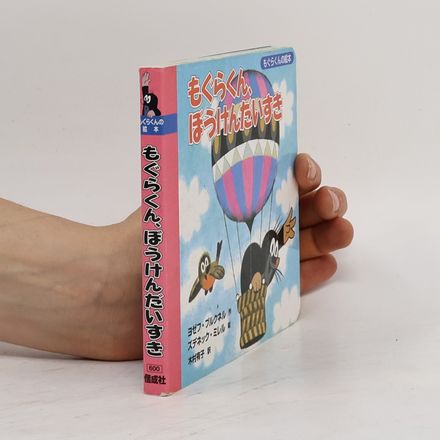 もぐらくんの絵本: もぐらくん、ぼうけんだいすき