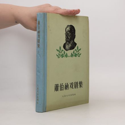 蕭伯納戏剧集 2