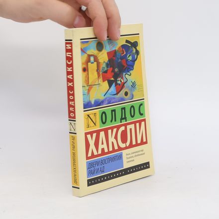 Эксклюзивная классика: Двери восприятия. Рай и ад