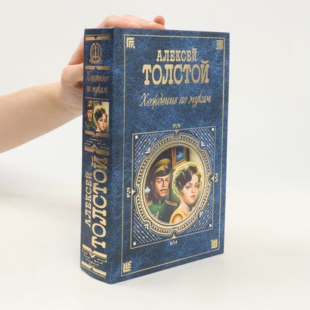 Хождение по мукам