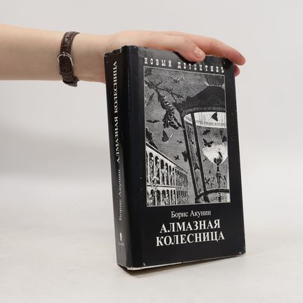 Алмазная колесница
