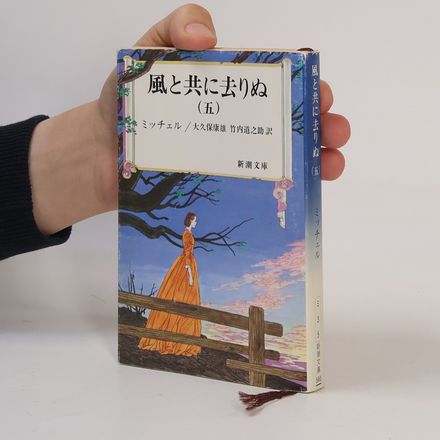 新潮文庫 - 5: 風と共に去りぬ