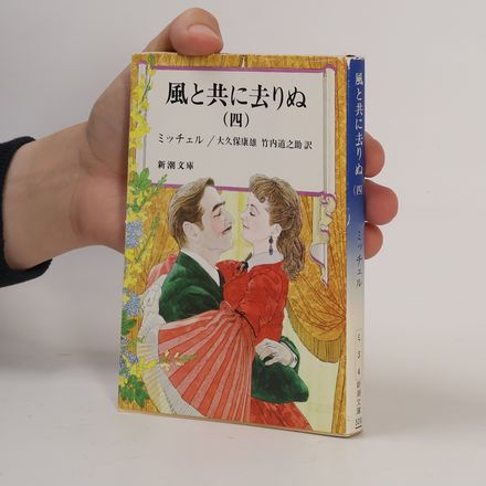 新潮文庫 - 4: 風と共に去りぬ