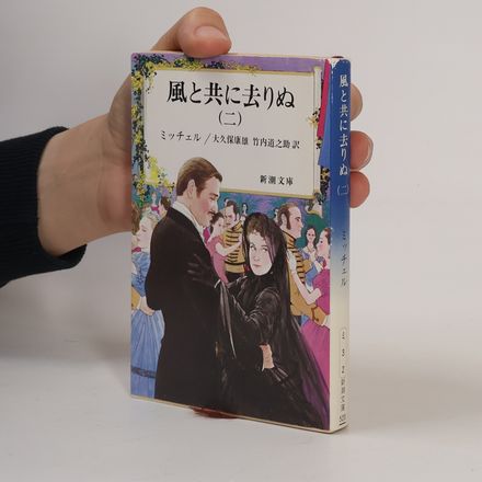 新潮文庫 - 2: 風と共に去りぬ