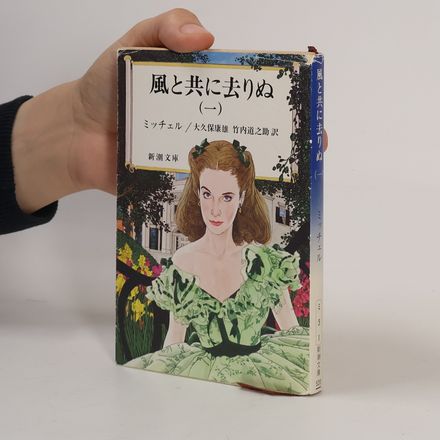新潮文庫 - 1: 風と共に去りぬ