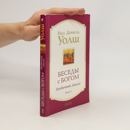 Беседы с Богом