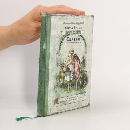 Малая книга с историей: Сказки