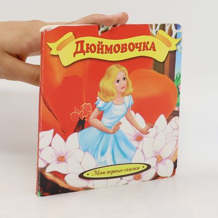 Дюймовочка