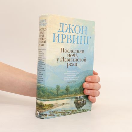 Последняя ночь у Извилистой реки