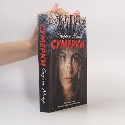 Сумерки