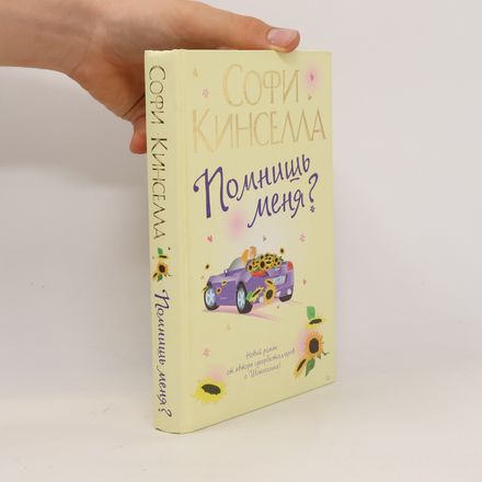 Помнишь меня?