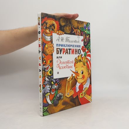Приключения Буратино, или Золотой ключик