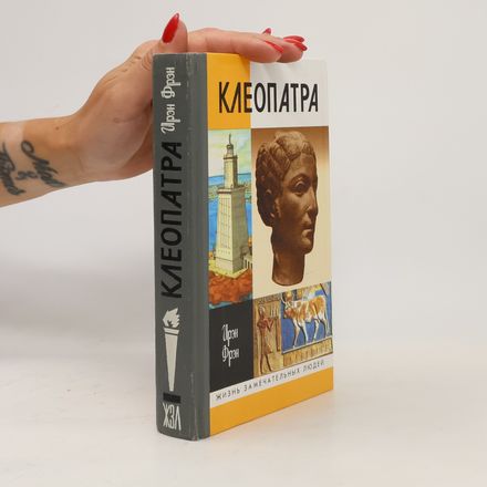 Жизнь замечательных людей: Клеопатра, или Неподражаемая