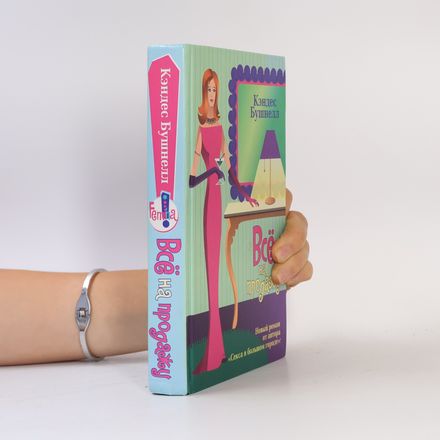 Femina: Всё на продажу
