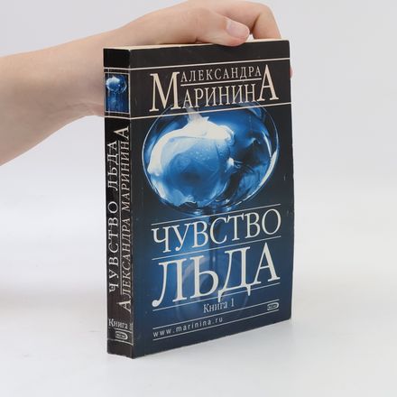 Чувство льда